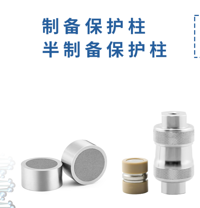 制備保護柱：液相色譜的得力 “保鏢”！