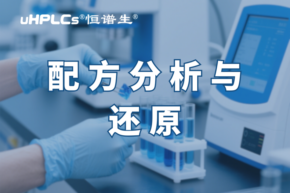 揭秘化妝品配方還原：恒譜生助您開啟美麗新征程?！